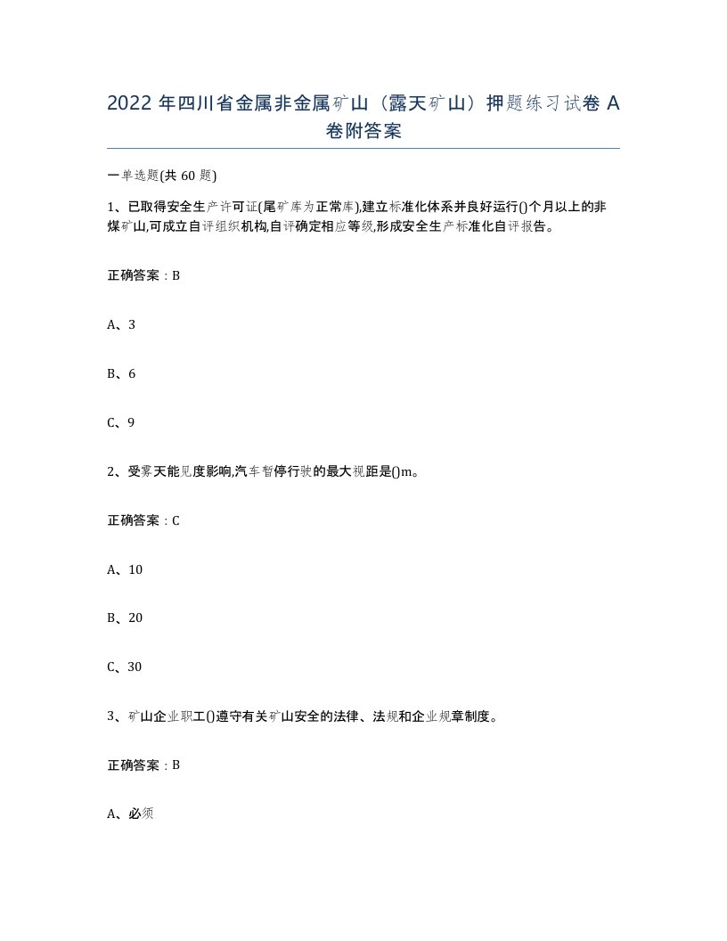 2022年四川省金属非金属矿山露天矿山押题练习试卷A卷附答案