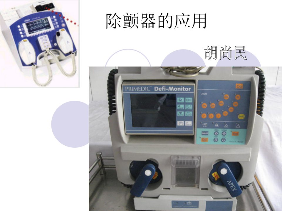 除颤仪使用-课件（ppt·精·选）