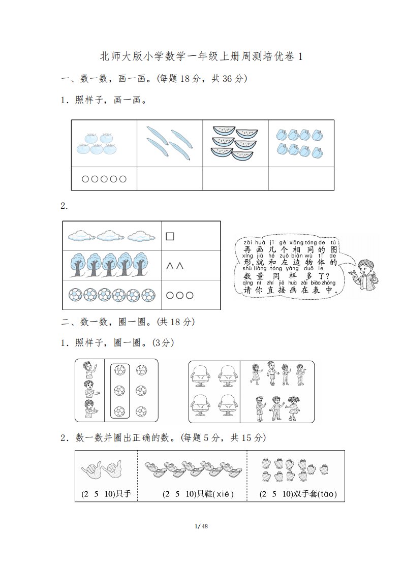 北师大版小学数学一年级上册培优试题全册