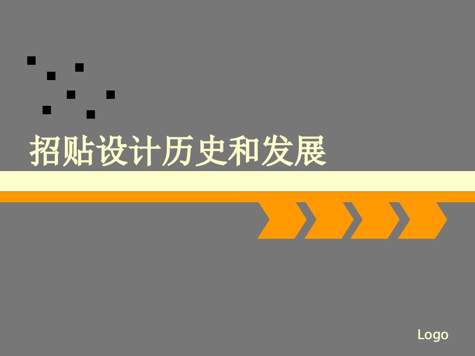 招贴设计的历史和发展市公开课一等奖省名师优质课赛课一等奖课件