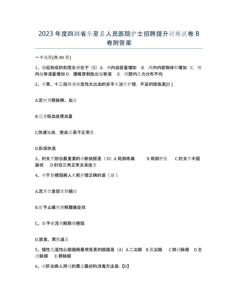 2023年度四川省乐至县人民医院护士招聘提升训练试卷B卷附答案