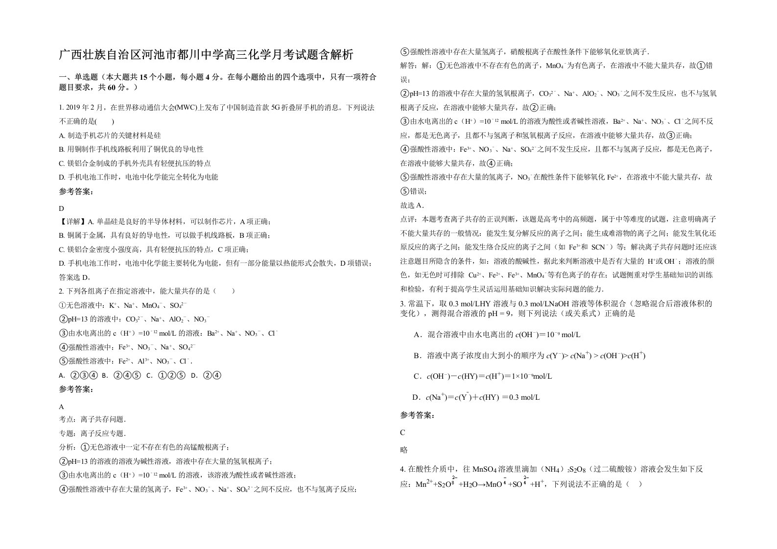 广西壮族自治区河池市都川中学高三化学月考试题含解析