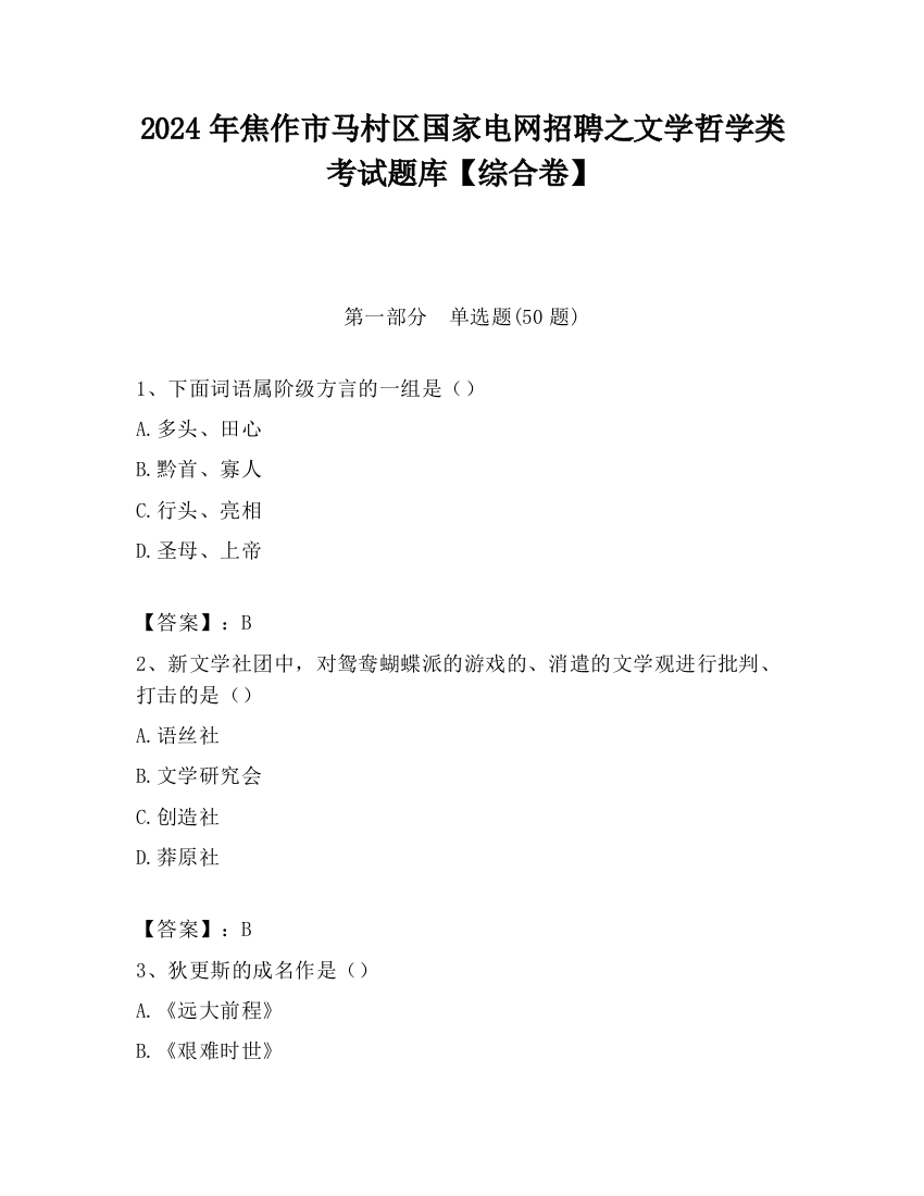 2024年焦作市马村区国家电网招聘之文学哲学类考试题库【综合卷】