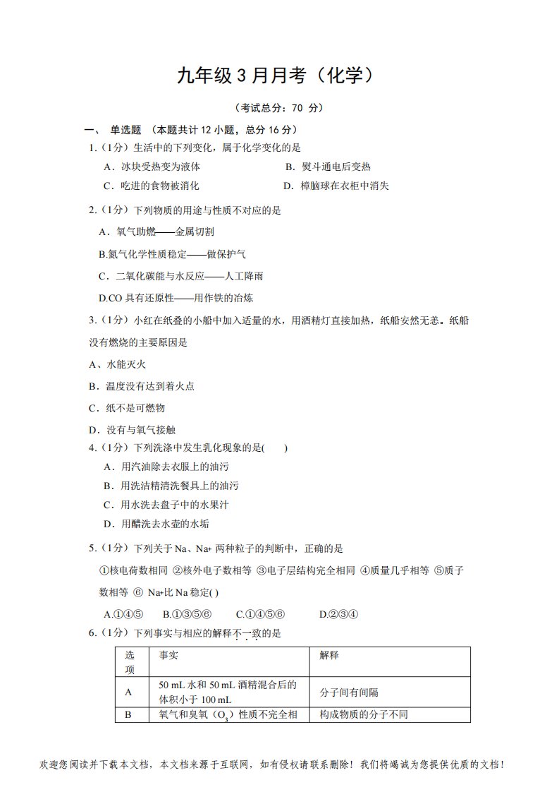 九年级3月月考(化学)试题含答案