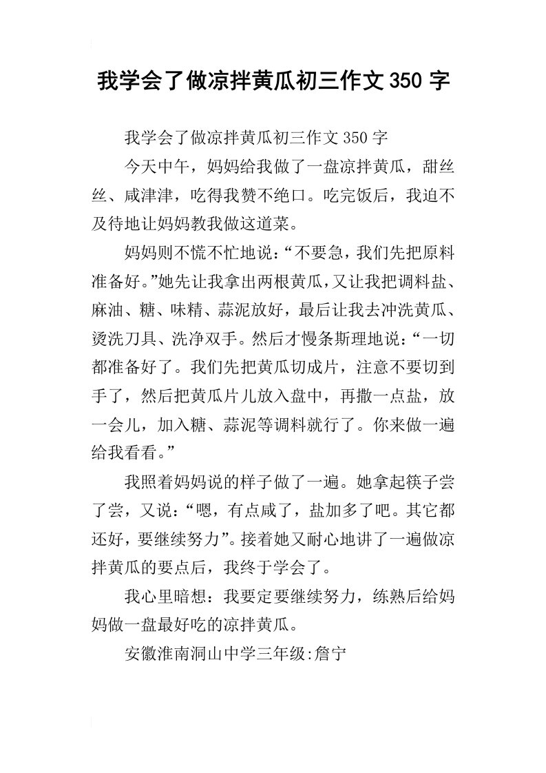 我学会了做凉拌黄瓜初三作文350字