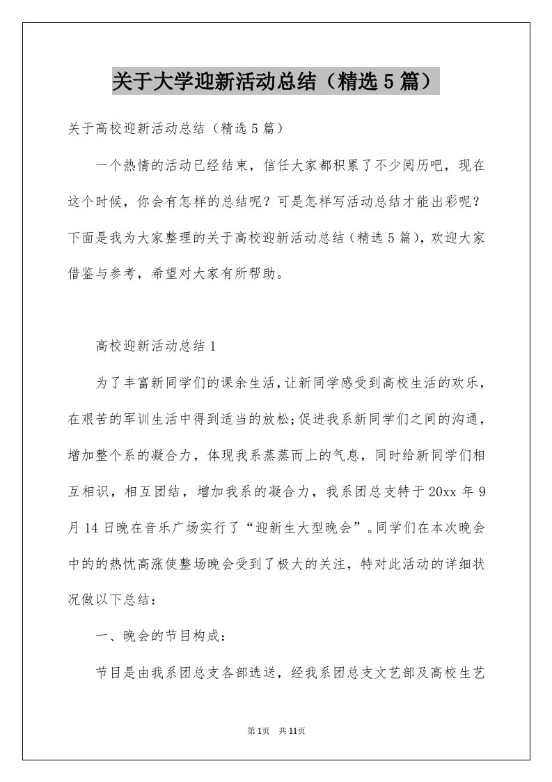 关于大学迎新活动总结精选5篇