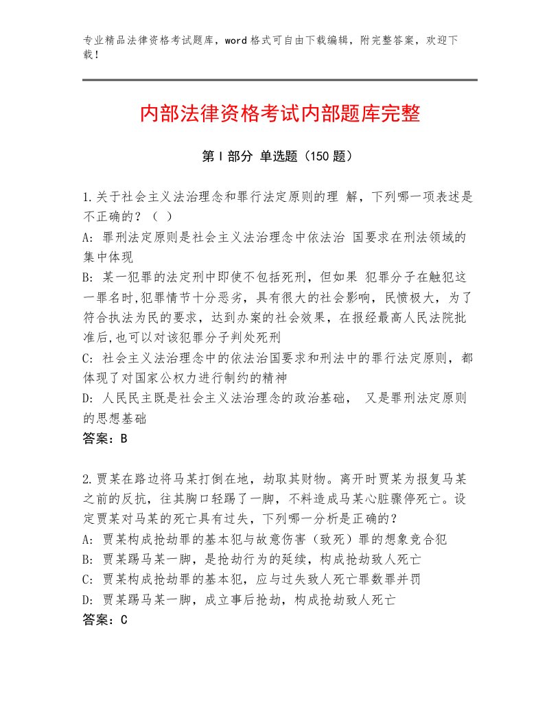 优选法律资格考试通用题库及解析答案