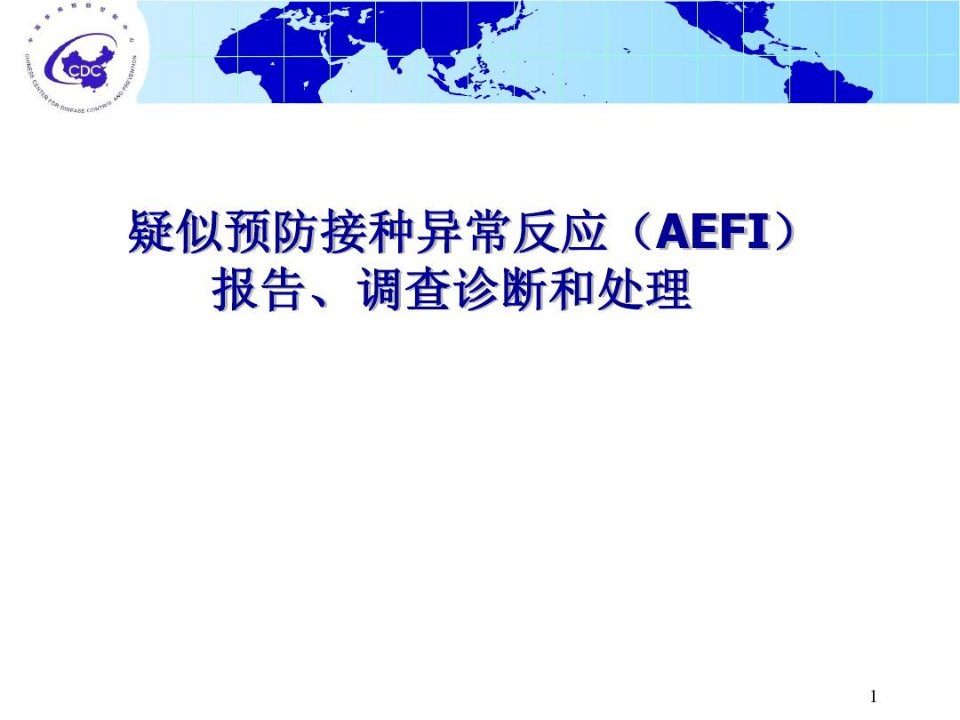 疑似预防接种异常反应(AEFI)报告、诊断