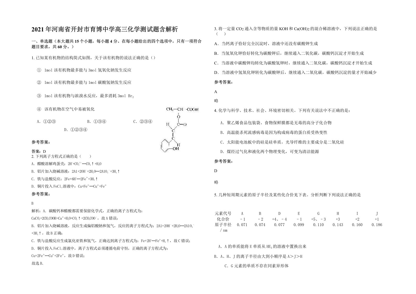 2021年河南省开封市育博中学高三化学测试题含解析