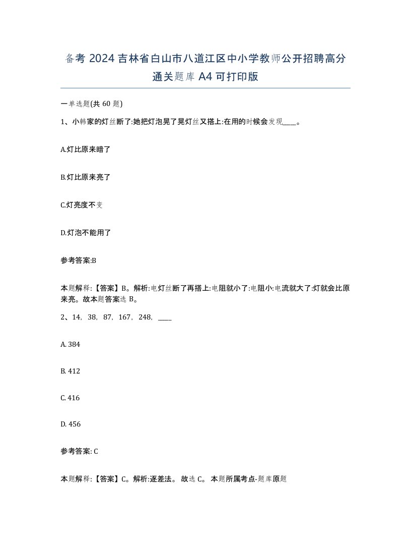 备考2024吉林省白山市八道江区中小学教师公开招聘高分通关题库A4可打印版