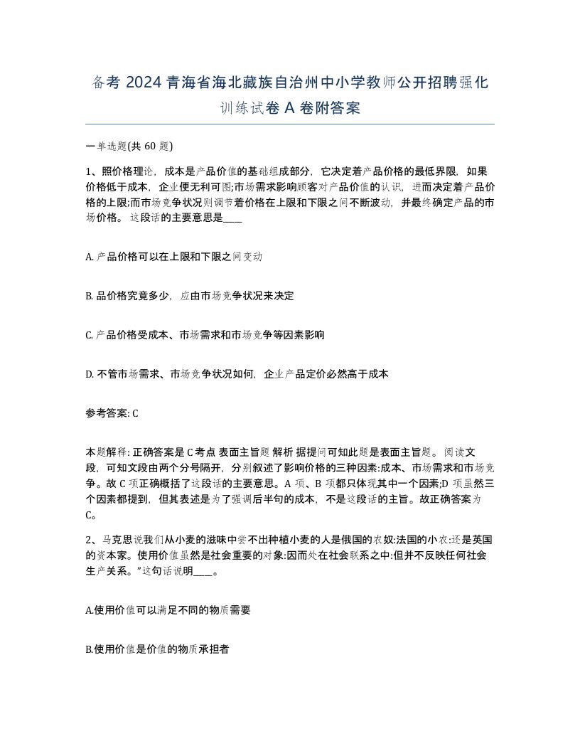 备考2024青海省海北藏族自治州中小学教师公开招聘强化训练试卷A卷附答案