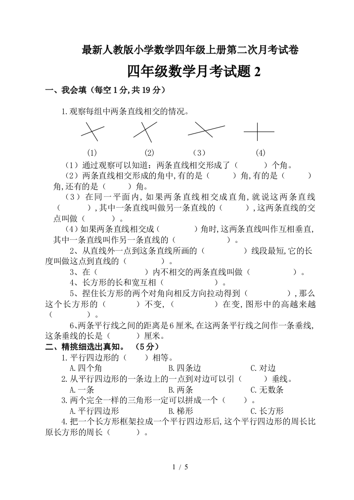 最新人教版小学数学四年级上册第二次月考试卷