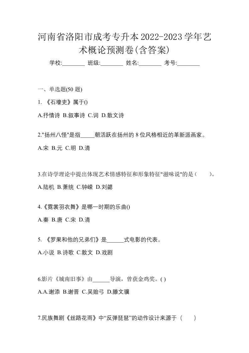 河南省洛阳市成考专升本2022-2023学年艺术概论预测卷含答案