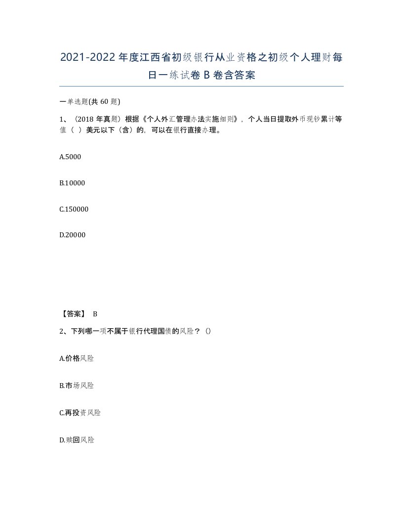 2021-2022年度江西省初级银行从业资格之初级个人理财每日一练试卷B卷含答案