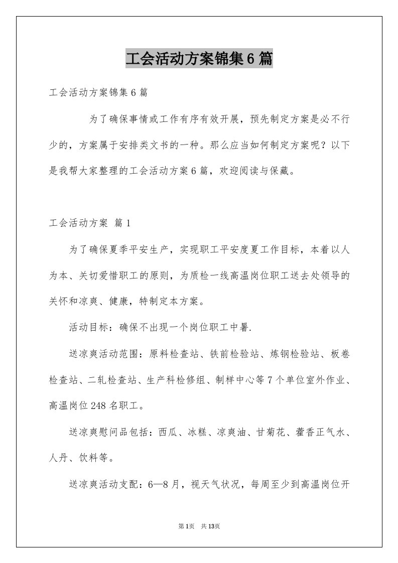 工会活动方案锦集6篇