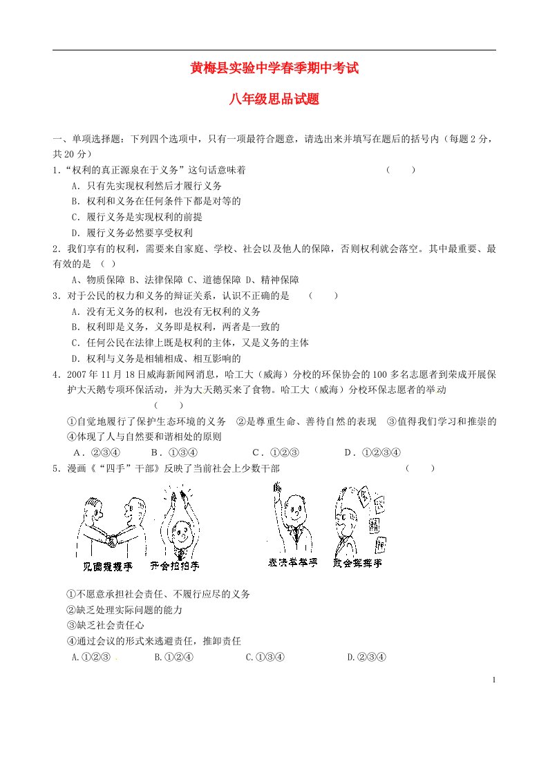 湖北省黄梅县实验中学季八级政治下学期期中试题