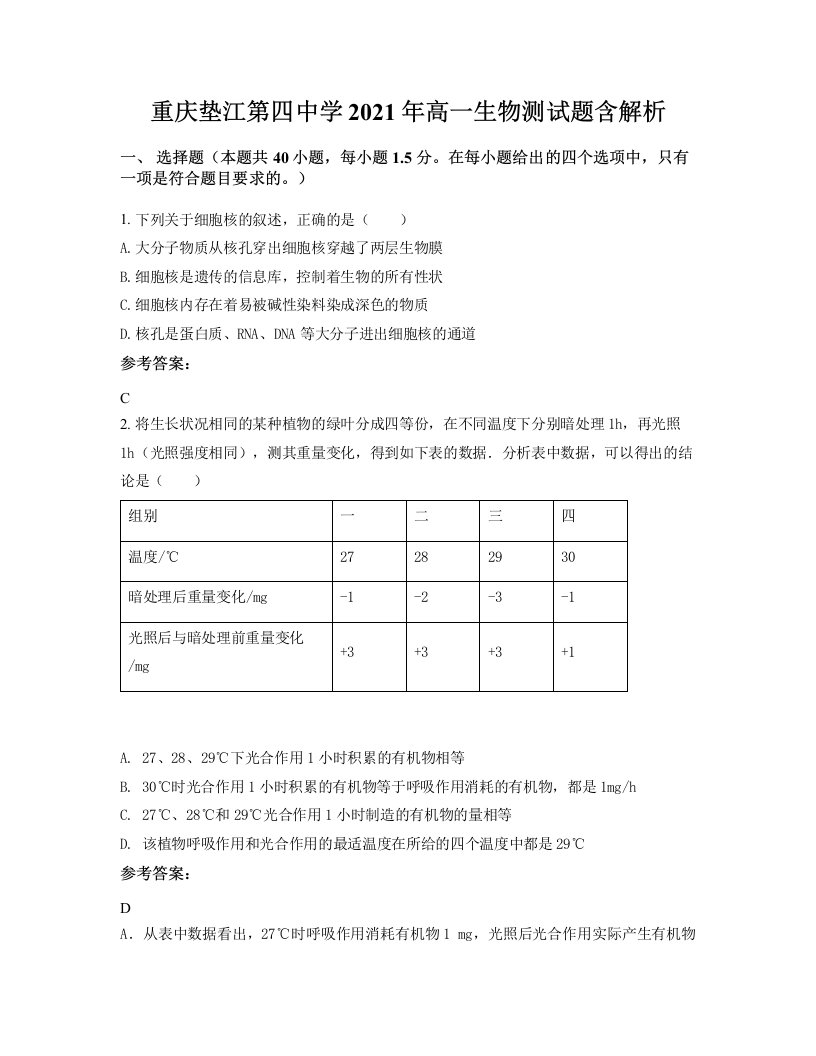 重庆垫江第四中学2021年高一生物测试题含解析