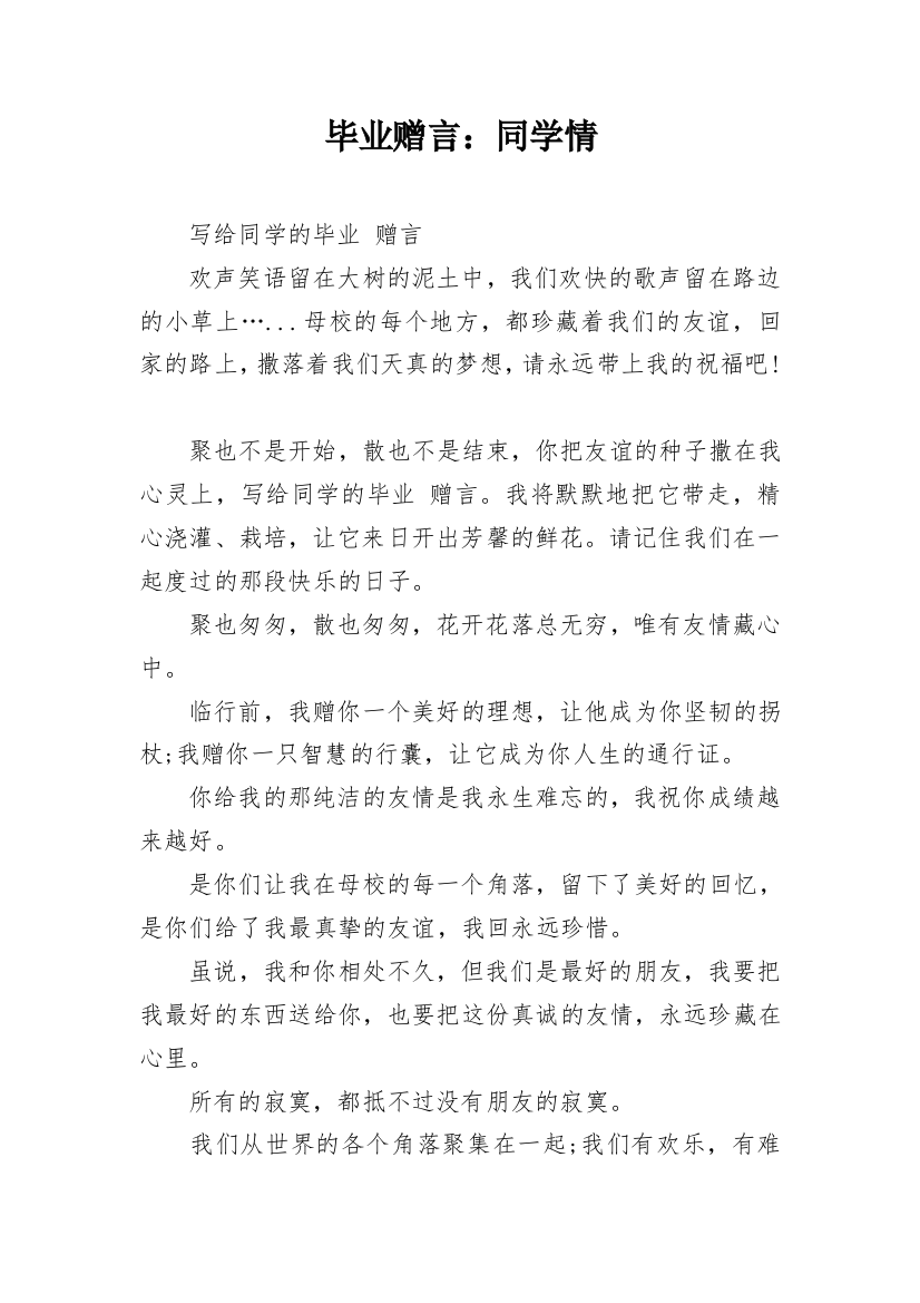 毕业赠言：同学情