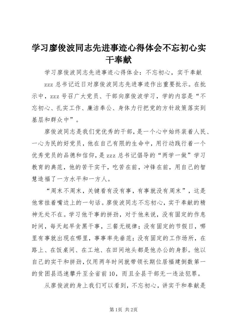 7学习廖俊波同志先进事迹心得体会不忘初心实干奉献