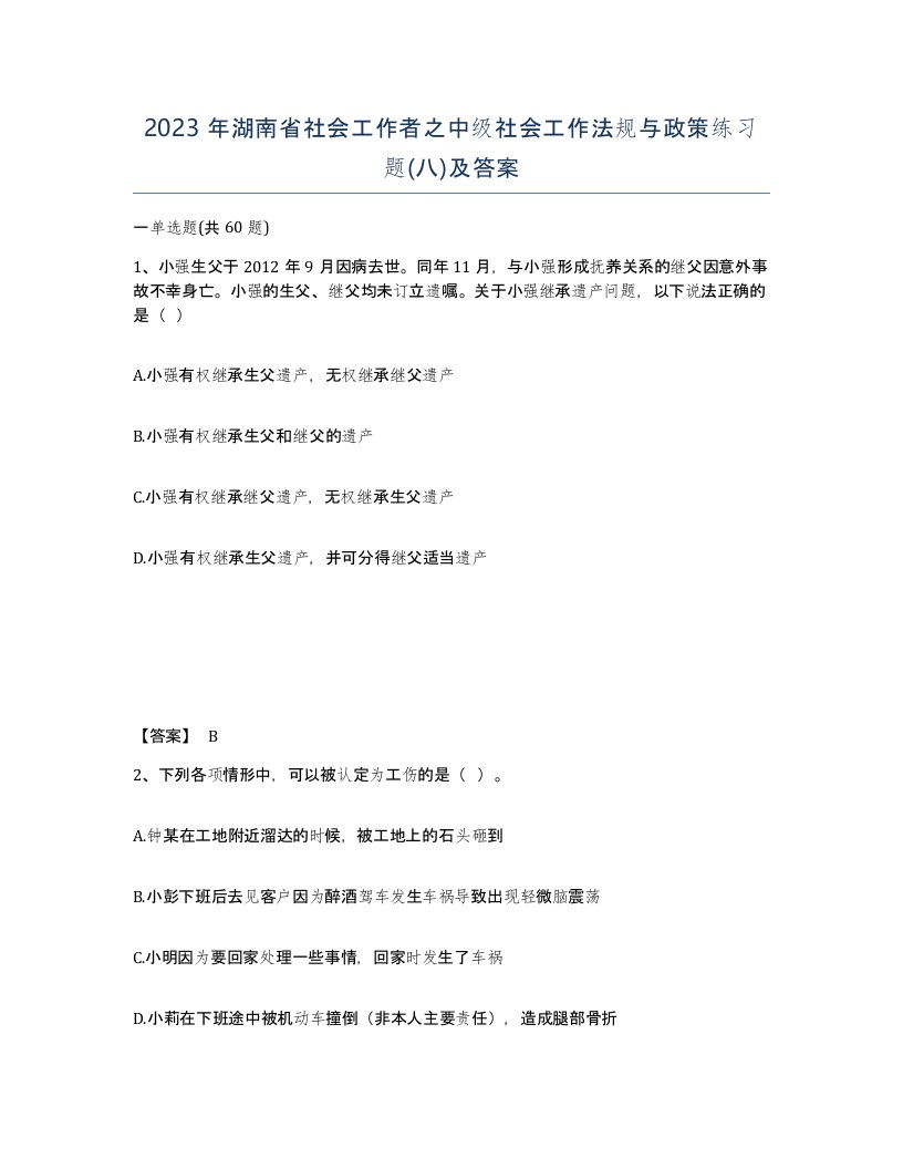 2023年湖南省社会工作者之中级社会工作法规与政策练习题八及答案