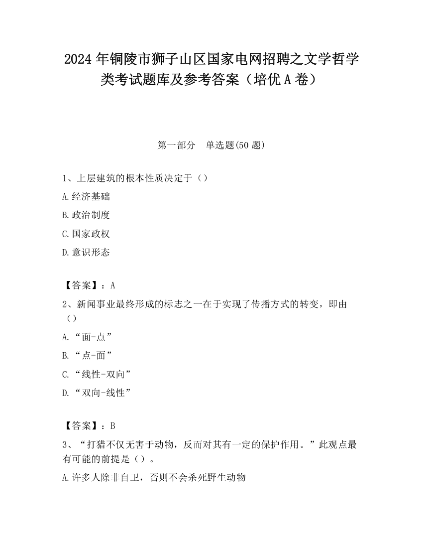 2024年铜陵市狮子山区国家电网招聘之文学哲学类考试题库及参考答案（培优A卷）