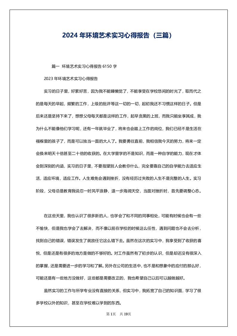 2024年环境艺术实习心得报告（三篇）