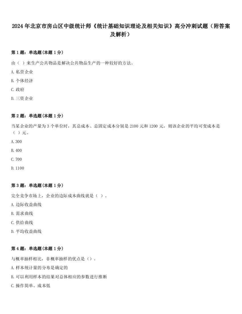 2024年北京市房山区中级统计师《统计基础知识理论及相关知识》高分冲刺试题（附答案及解析）