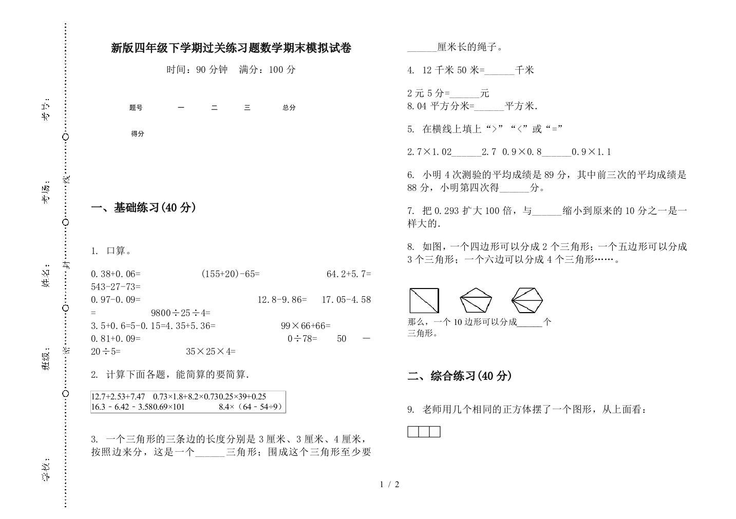 新版四年级下学期过关练习题数学期末模拟试卷