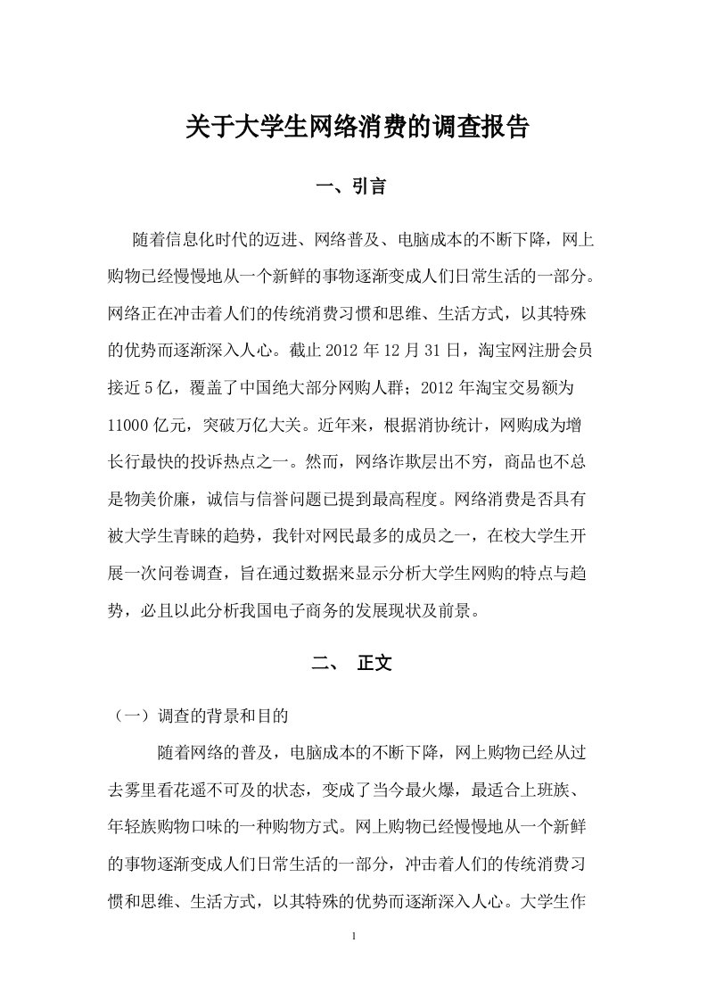 大学生网络购物的调查报告