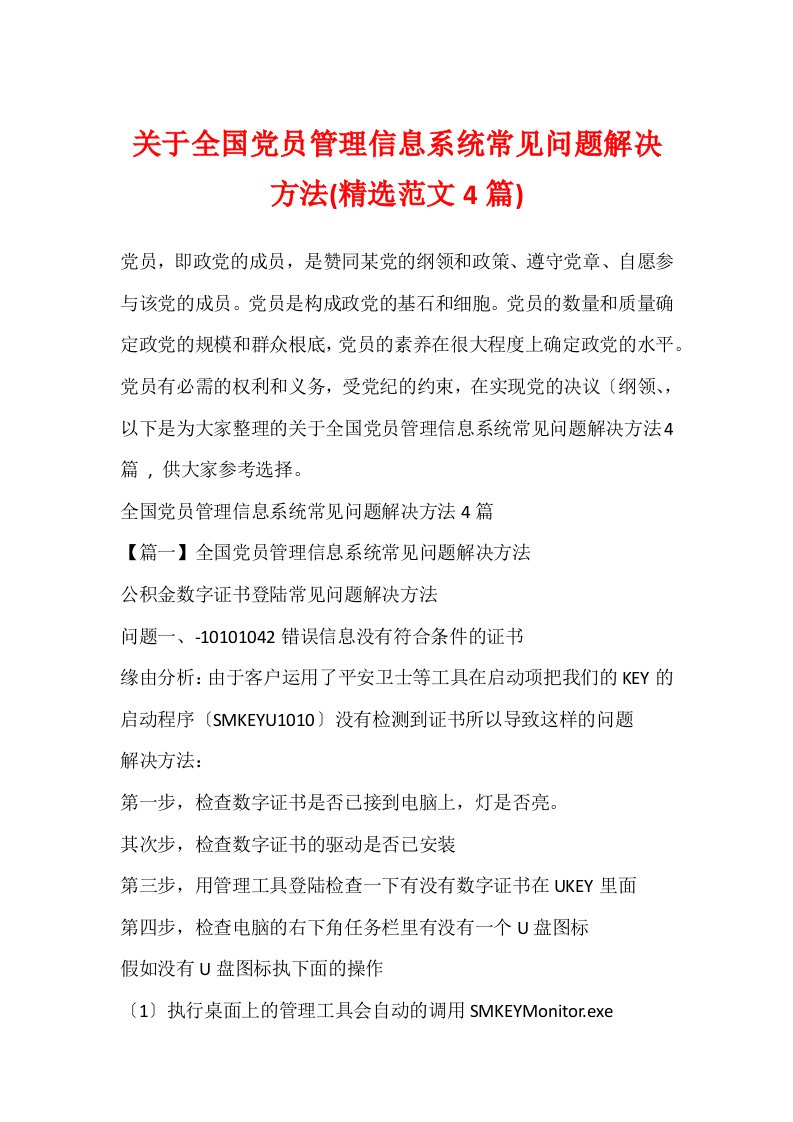 关于全国党员管理信息系统常见问题解决方法(精选范文4篇)