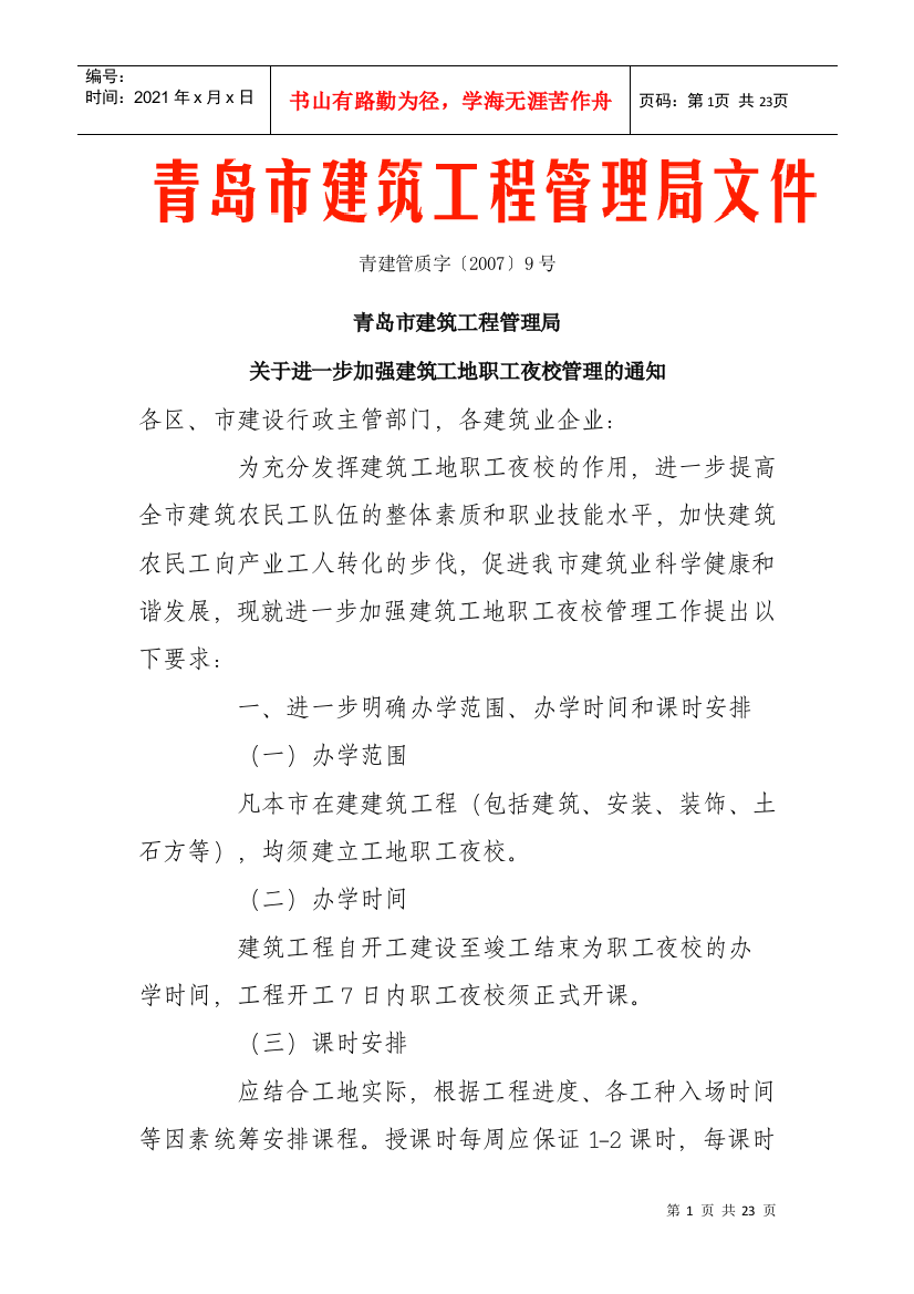 关于进一步加强建筑工地职工夜校管理的通知