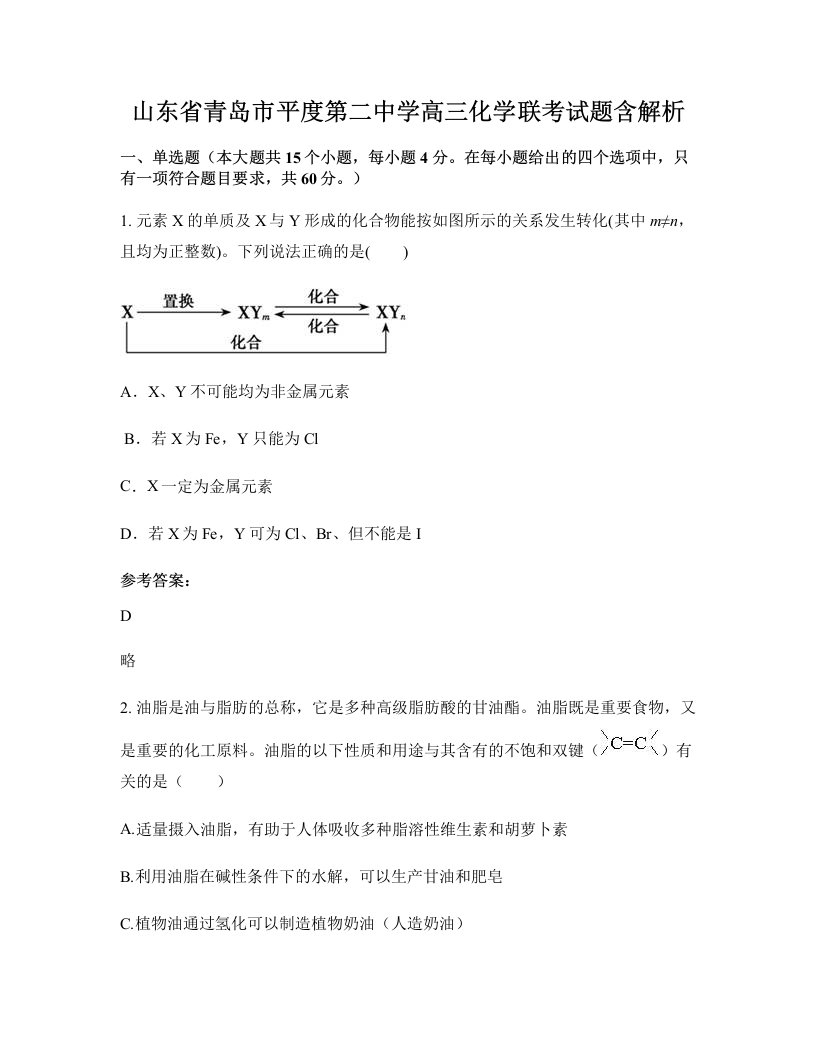 山东省青岛市平度第二中学高三化学联考试题含解析