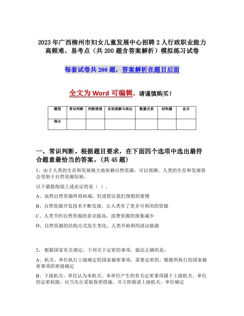 2023年广西柳州市妇女儿童发展中心招聘2人行政职业能力高频难易考点共200题含答案解析模拟练习试卷