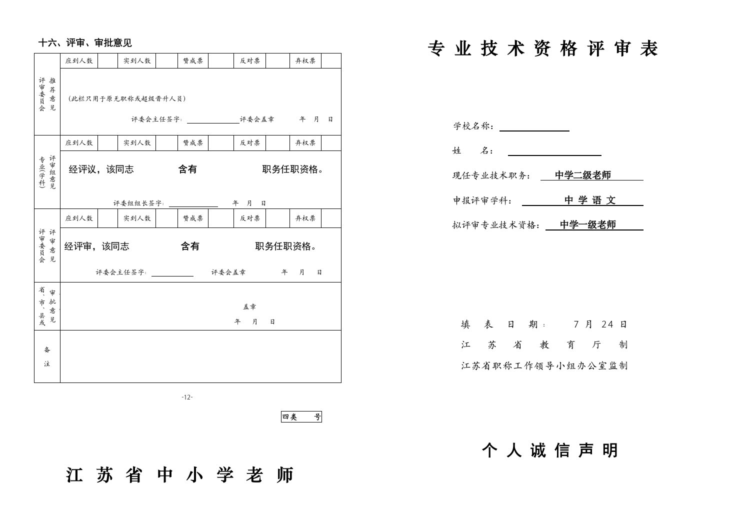 2021年度江苏省中小学教师专业技术资格评审表