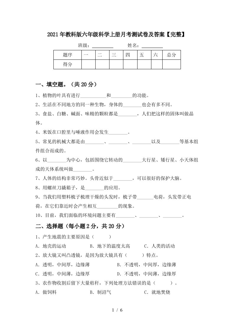 2021年教科版六年级科学上册月考测试卷及答案完整