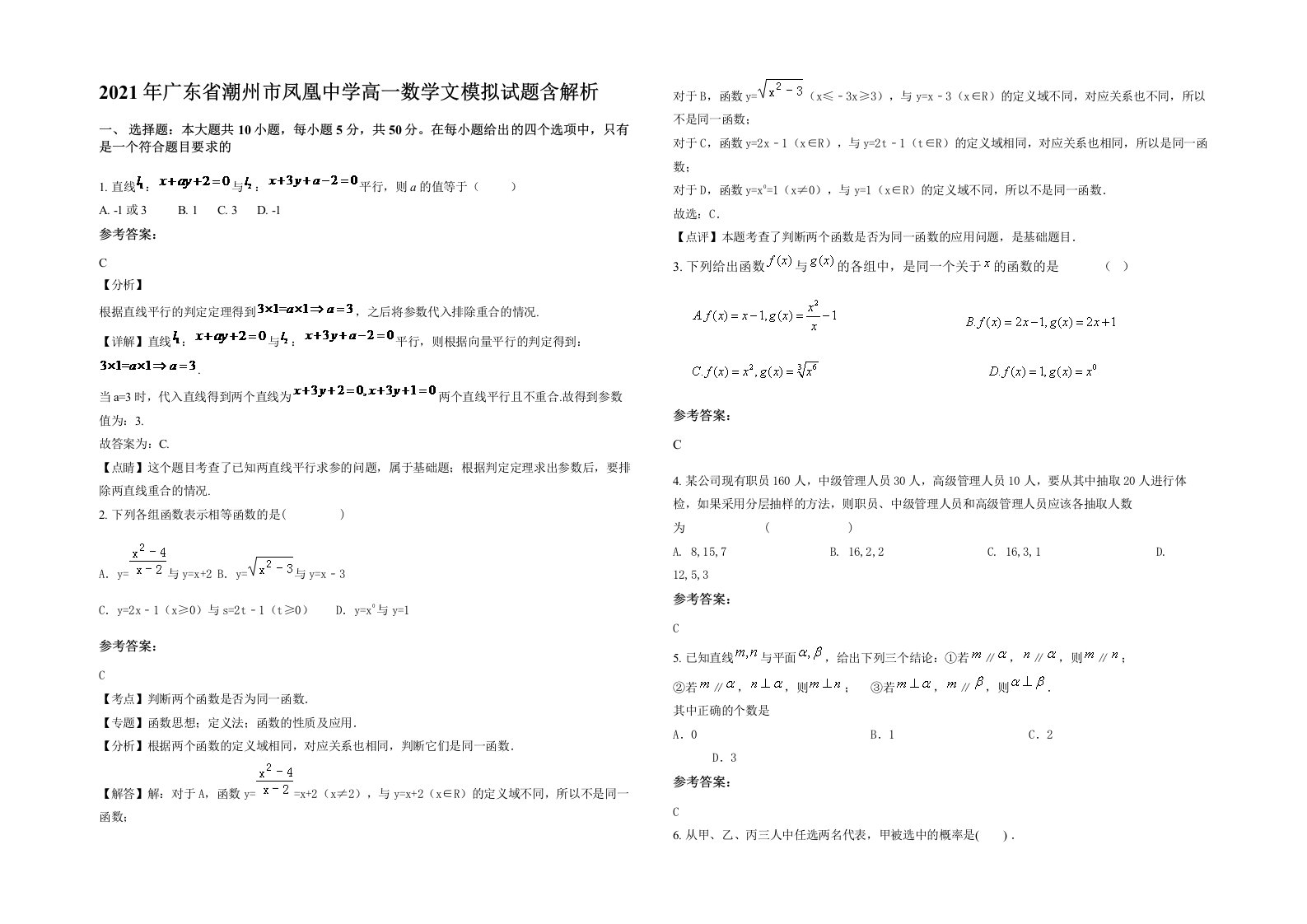 2021年广东省潮州市凤凰中学高一数学文模拟试题含解析