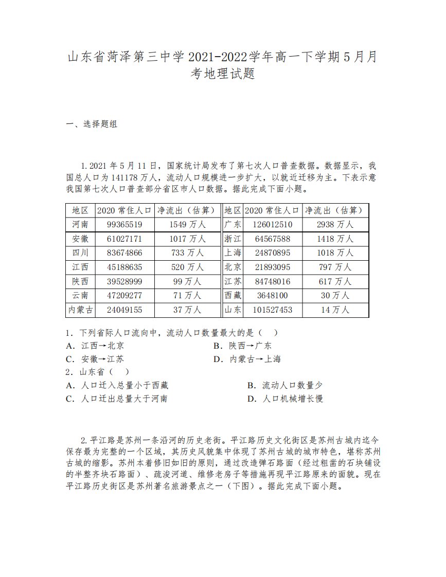 山东省菏泽第三中学2021-2022学年高一下学期5月月考地理试题