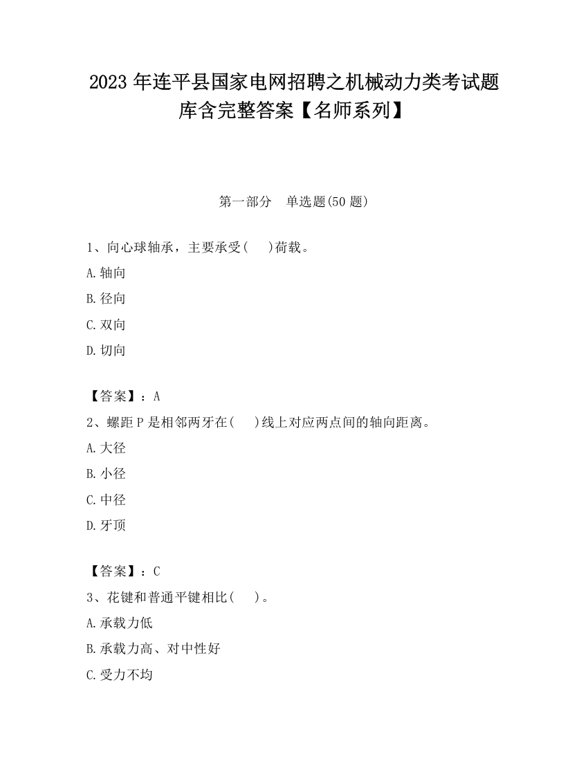 2023年连平县国家电网招聘之机械动力类考试题库含完整答案【名师系列】