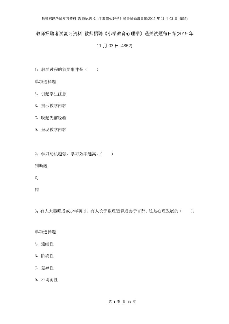 教师招聘考试复习资料-教师招聘小学教育心理学通关试题每日练2019年11月03日-4862