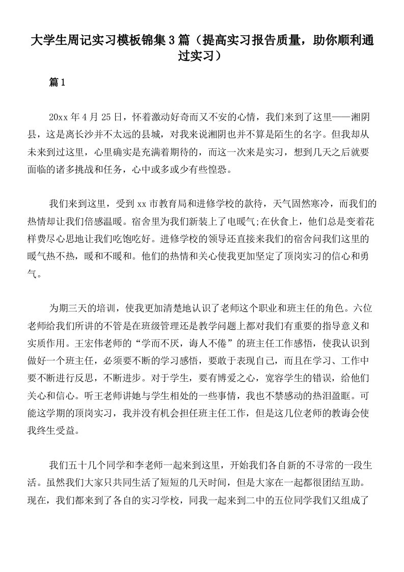 大学生周记实习模板锦集3篇（提高实习报告质量，助你顺利通过实习）