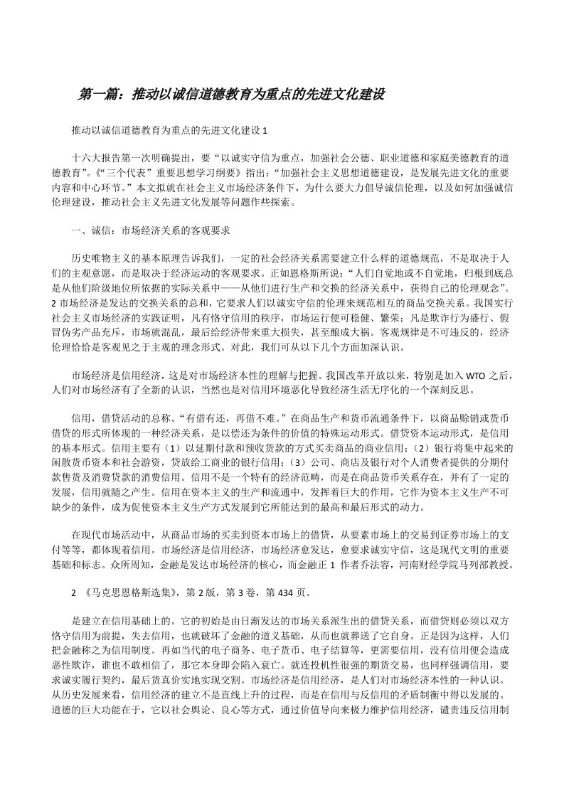 推动以诚信道德教育为重点的先进文化建设5篇[修改版]