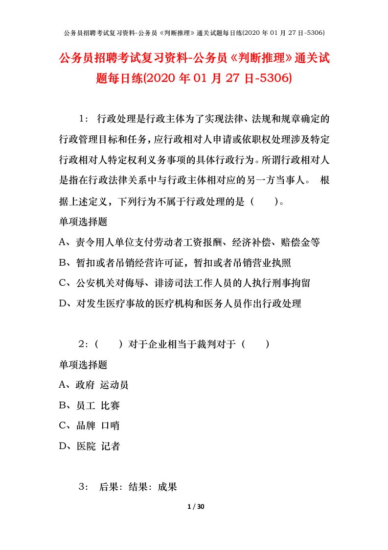 公务员招聘考试复习资料-公务员判断推理通关试题每日练2020年01月27日-5306