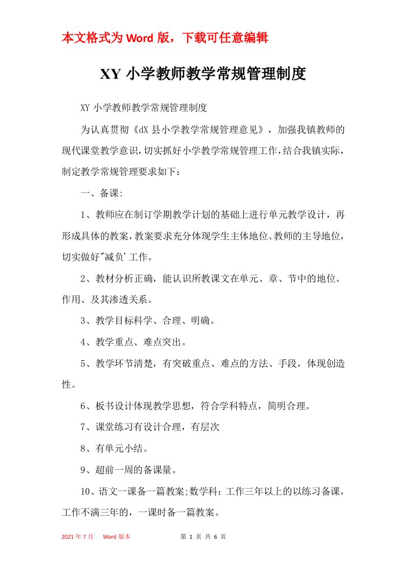 XY小学教师教学常规管理制度