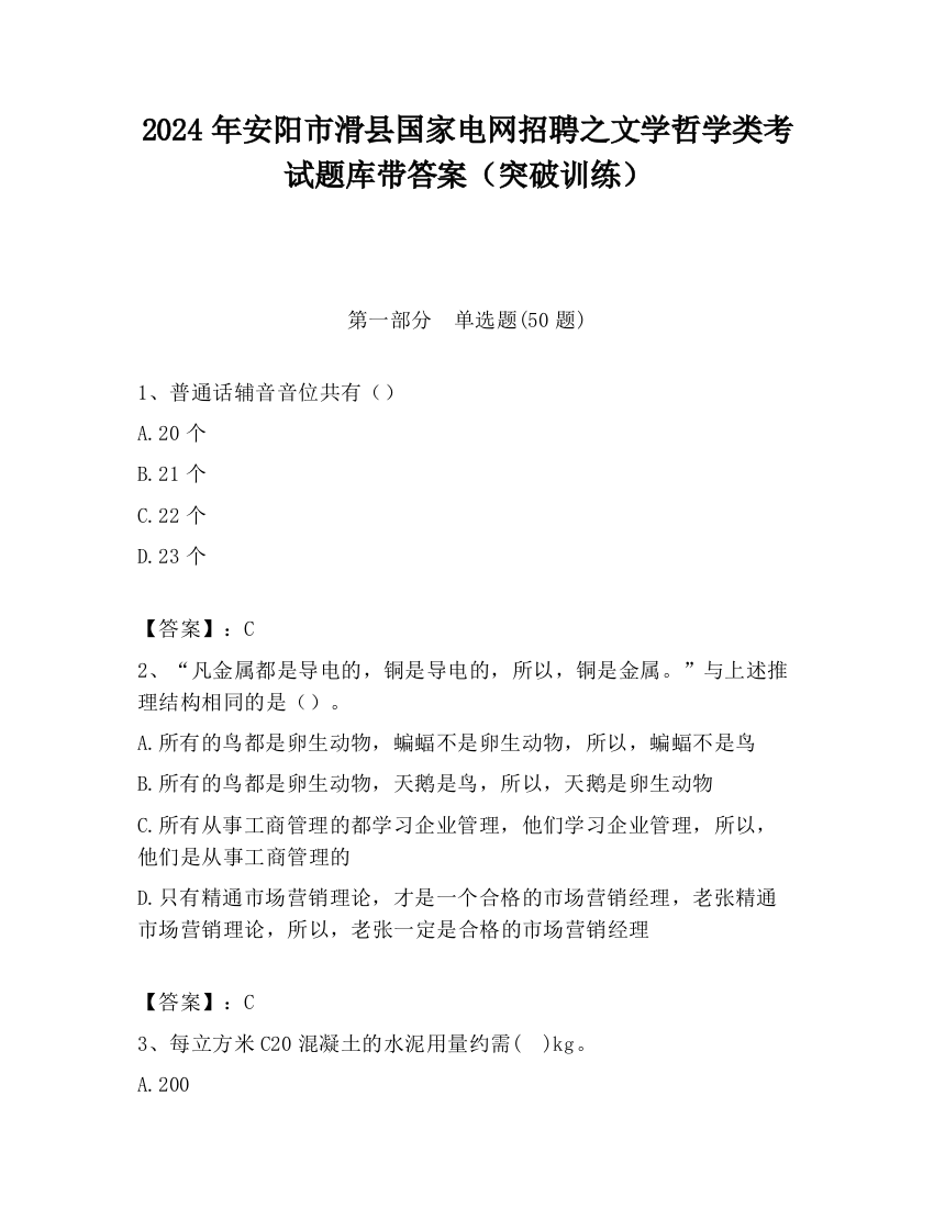 2024年安阳市滑县国家电网招聘之文学哲学类考试题库带答案（突破训练）