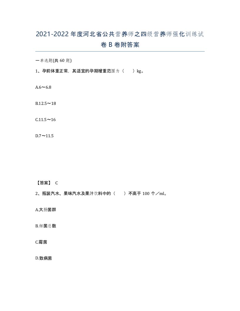 2021-2022年度河北省公共营养师之四级营养师强化训练试卷B卷附答案