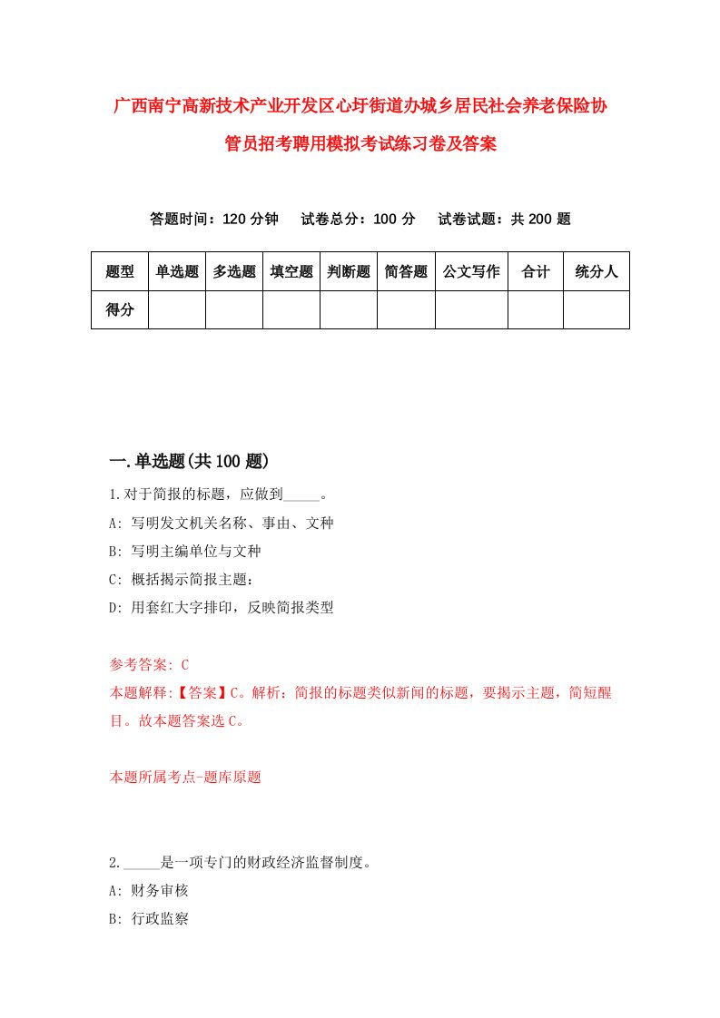 广西南宁高新技术产业开发区心圩街道办城乡居民社会养老保险协管员招考聘用模拟考试练习卷及答案1