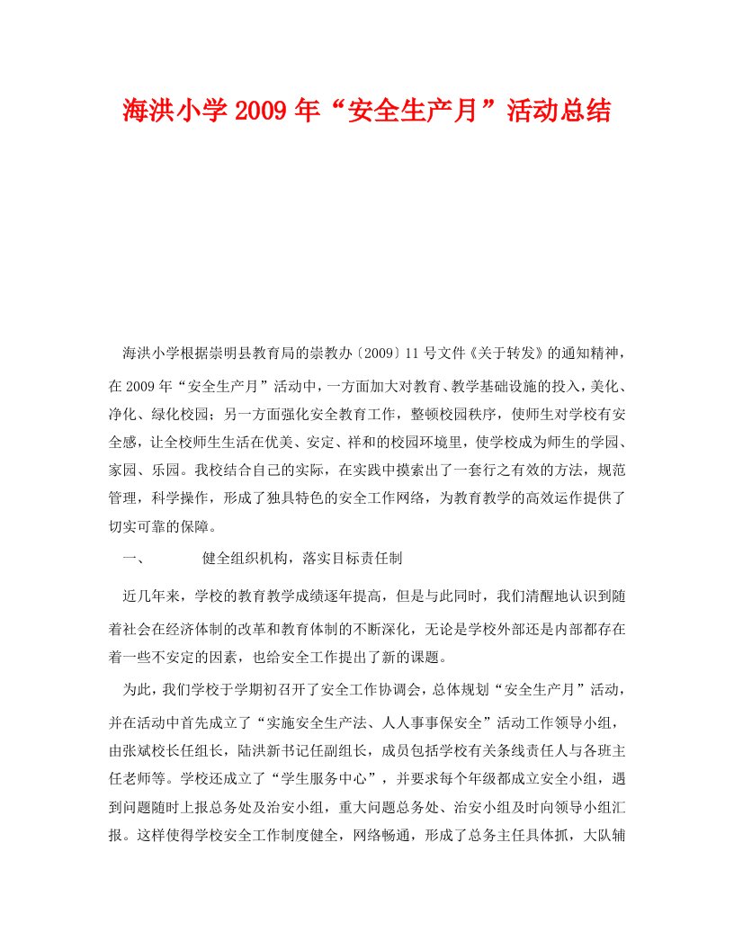 精编安全管理文档之海洪小学2009年安全生产月活动总结