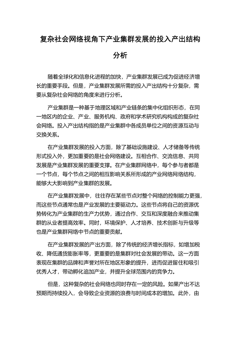 复杂社会网络视角下产业集群发展的投入产出结构分析