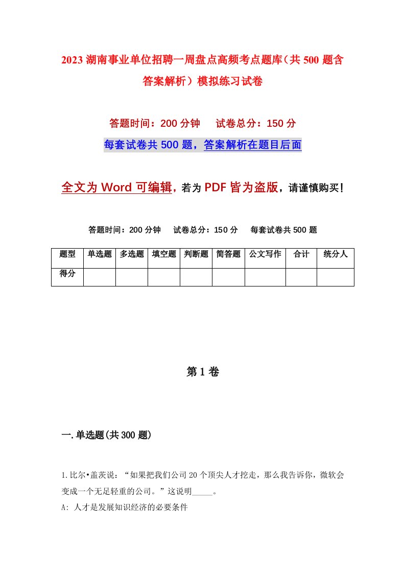 2023湖南事业单位招聘一周盘点高频考点题库共500题含答案解析模拟练习试卷