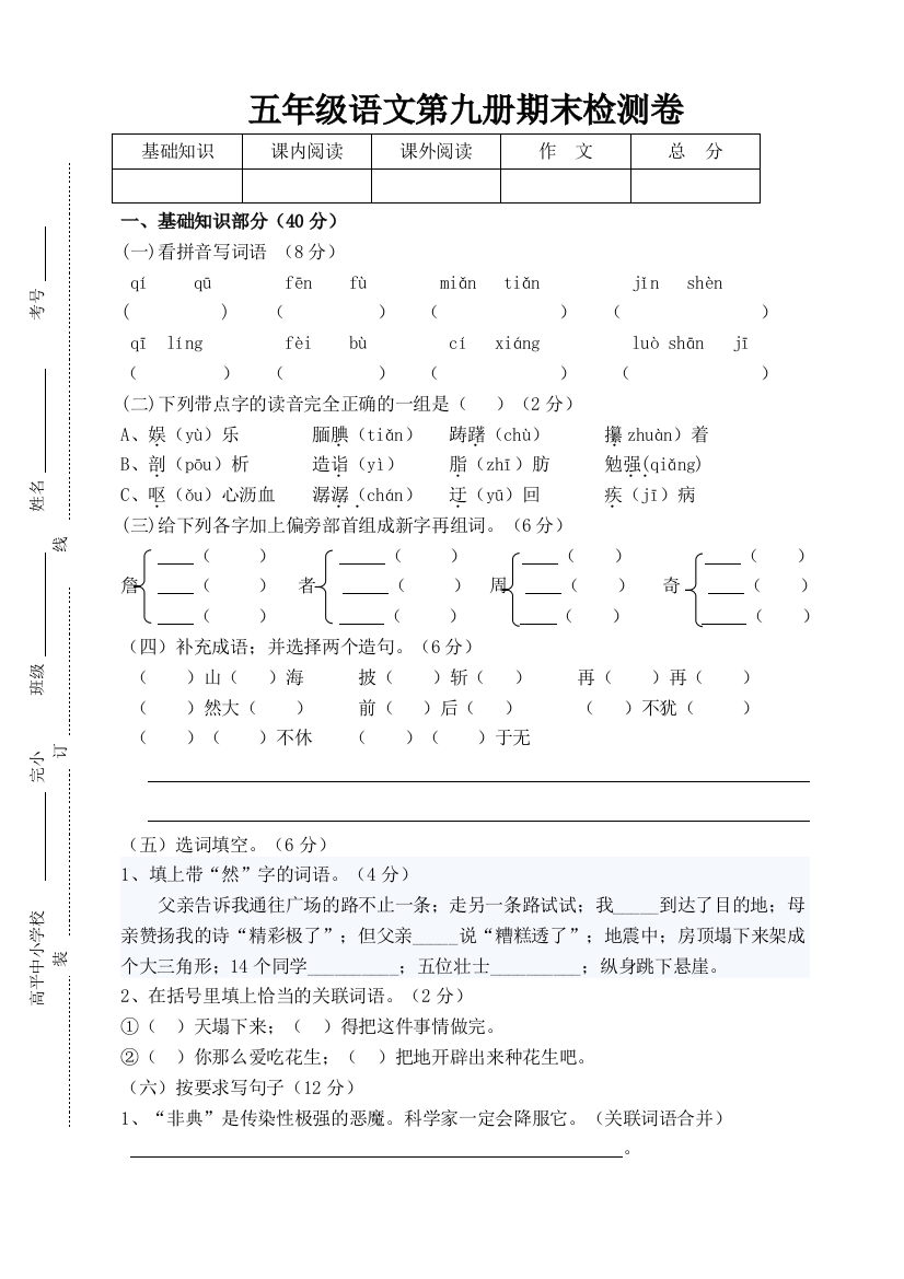 五年级语文第九册期末模拟试卷